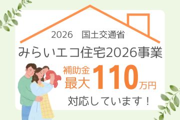★発表★令和7年11月28日 ～省エネ住宅の新築、住宅の省エネリフォームを支援する「みらいエコ住宅2026事業」を創設します～