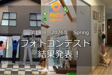 2026年 Spring 第18回フォトコンテスト　★☆結果発表☆★