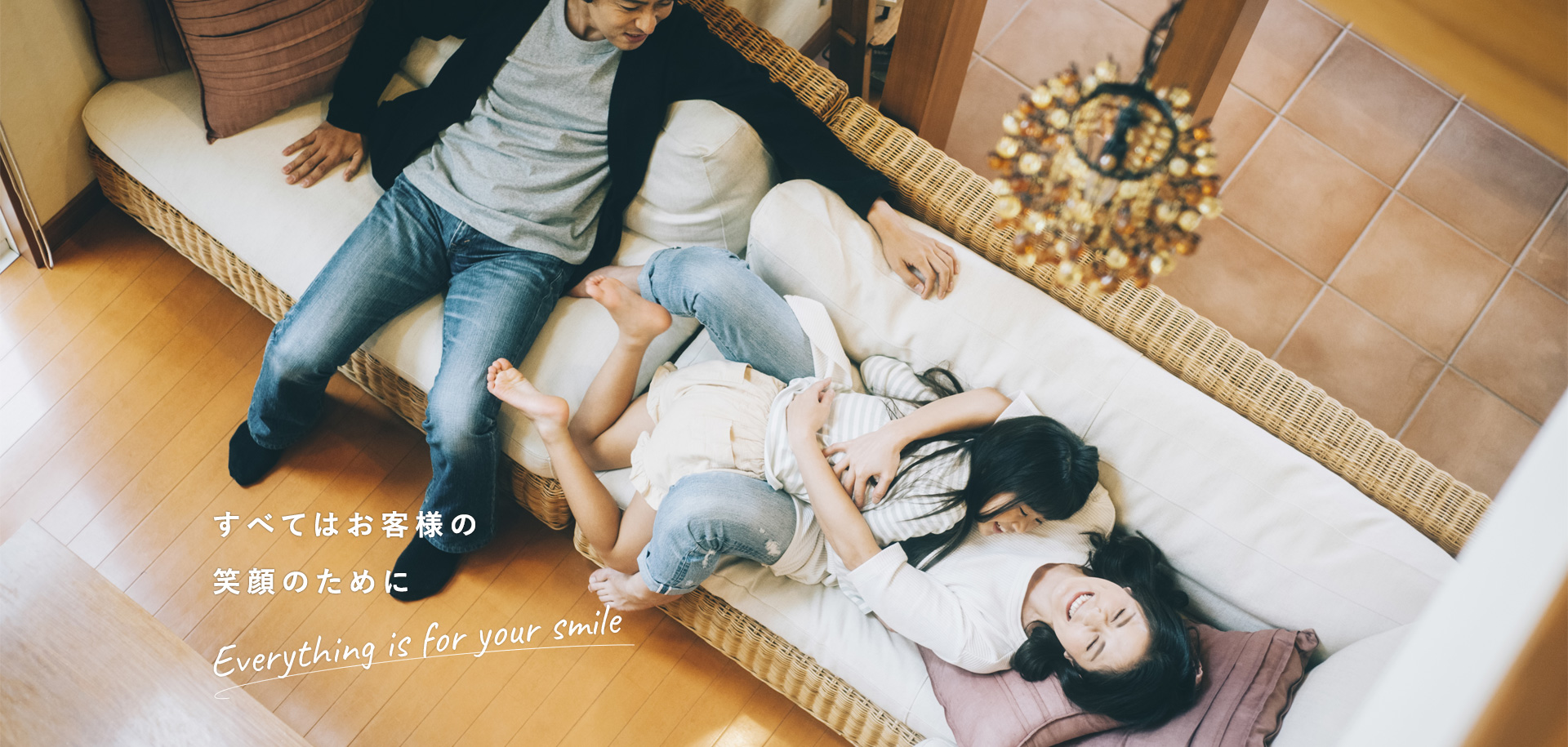 すべてはお客様の笑顔のために