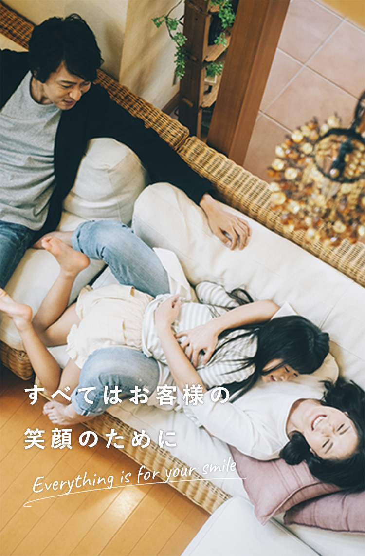 すべてはお客様の笑顔のために