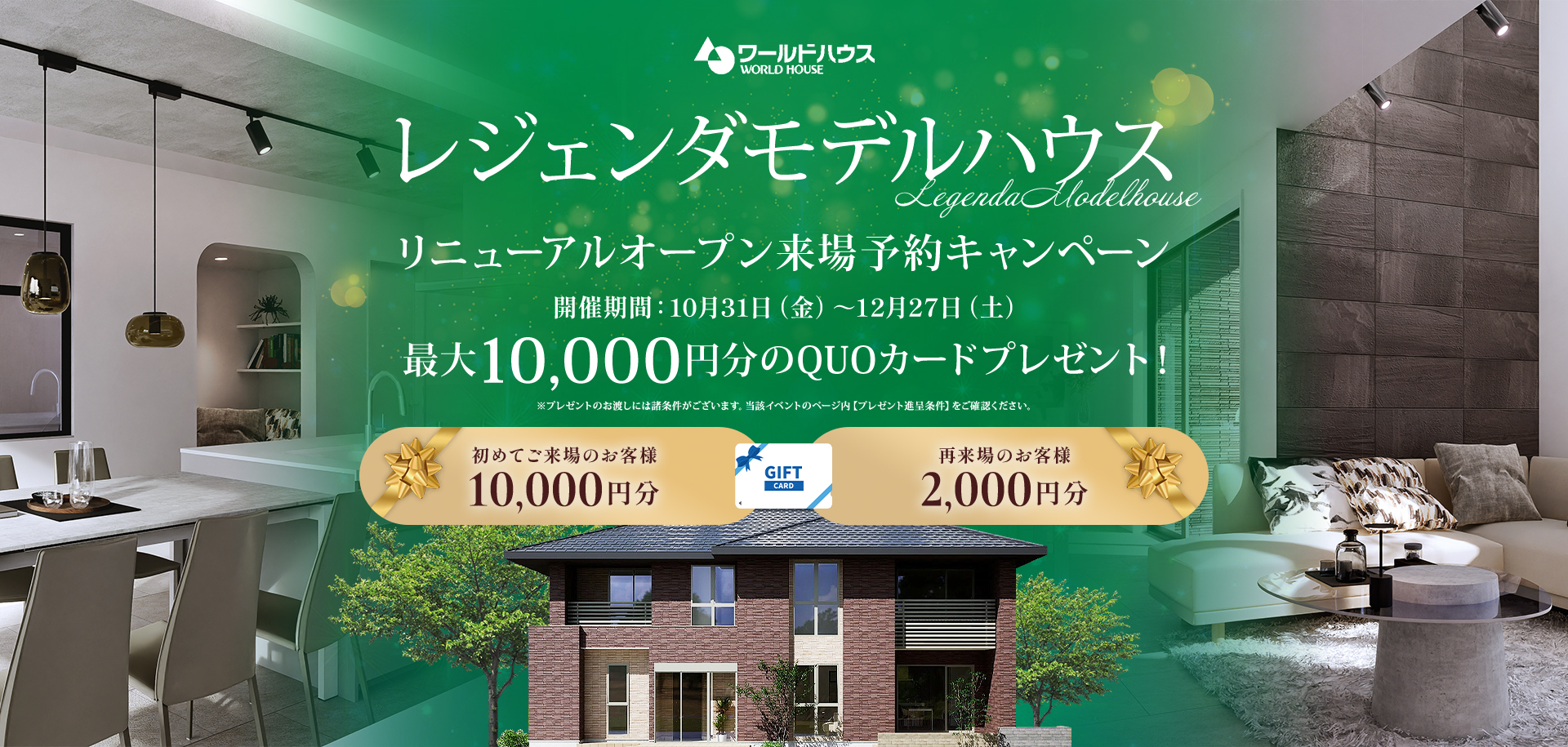 旭住宅公園レジェンダリニューアルOPEN記念　ご来場予約キャンペーン