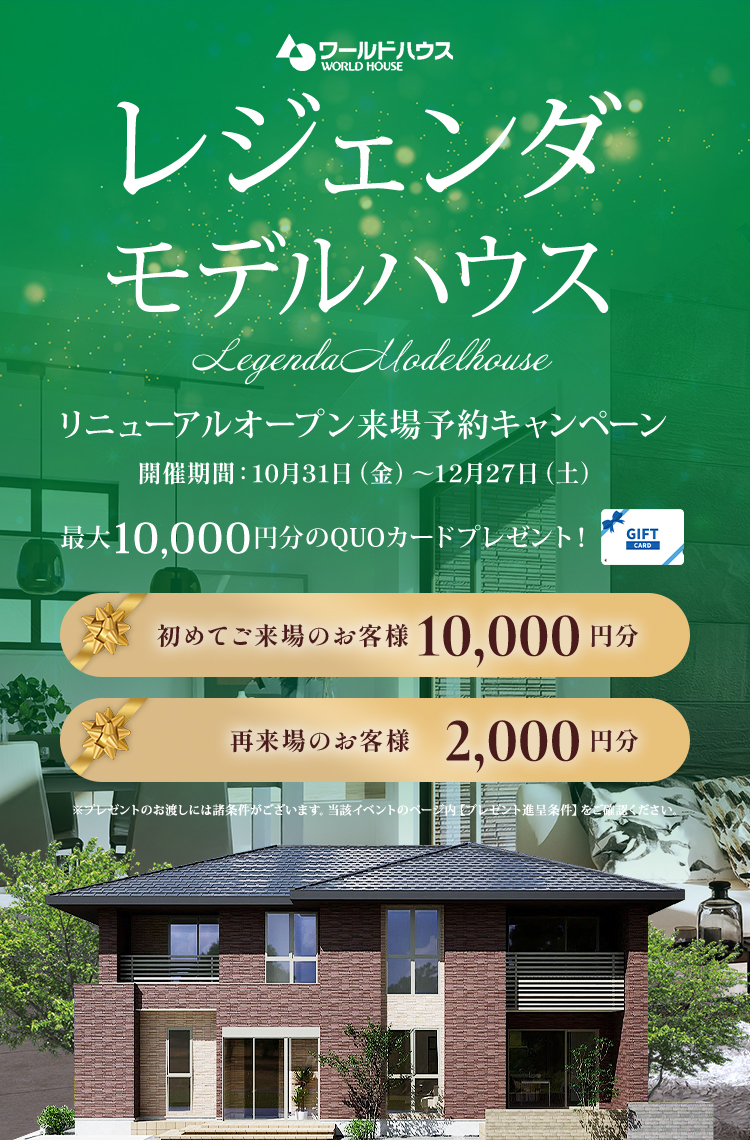 旭住宅公園レジェンダリニューアルOPEN記念　ご来場予約キャンペーン