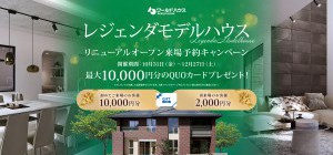 旭住宅公園レジェンダリニューアルOPEN記念　ご来場予約キャンペーン