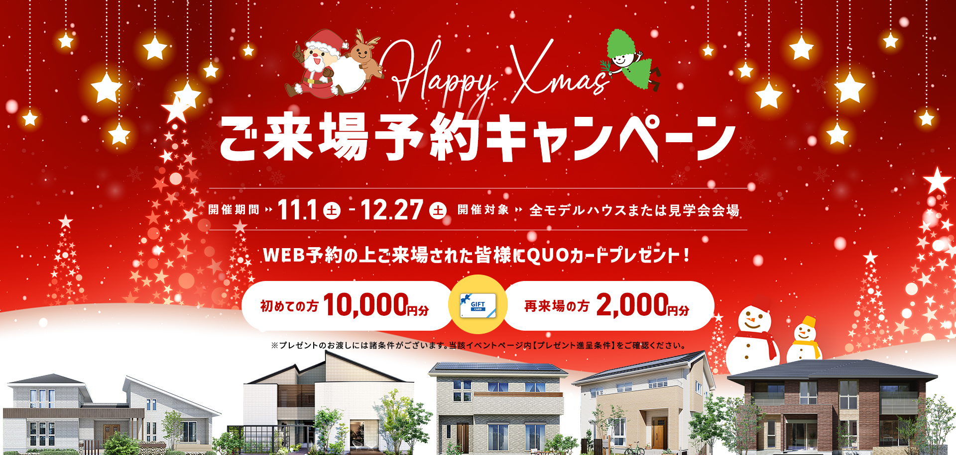 ★ご好評につき引き続き★ご来場予約キャンペーン開催！11/1(土)～12/27(土)