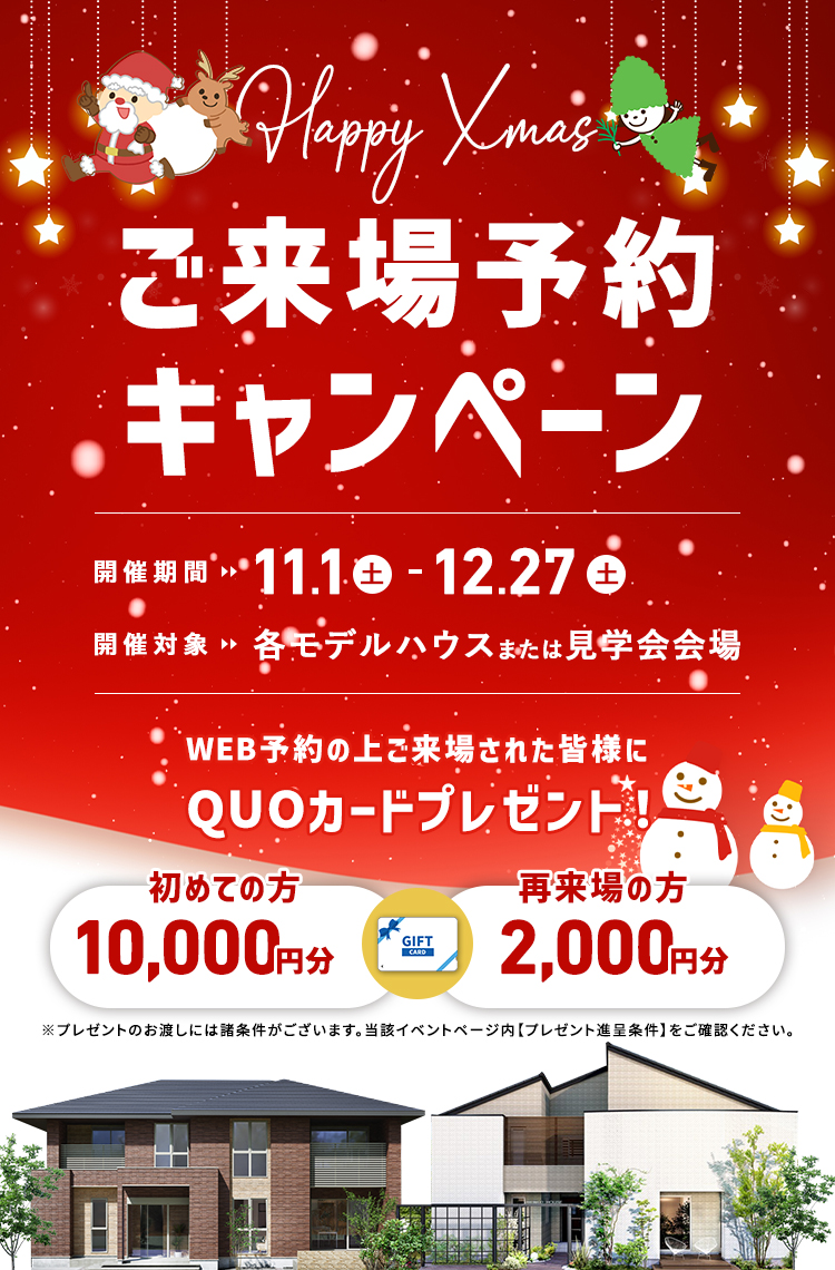 ★ご好評につき引き続き★ご来場予約キャンペーン開催！11/1(土)～12/27(土)