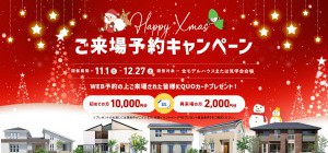 ★ご好評につき引き続き★ご来場予約キャンペーン開催！11/1(土)～12/27(土)