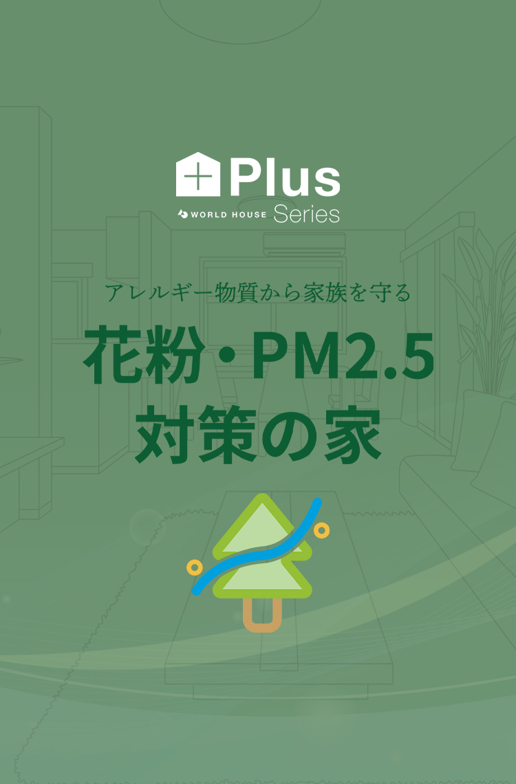 花粉対策の家