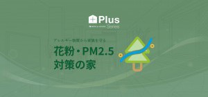 花粉対策の家