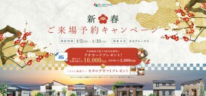 2026年 HAPPY NEW YEAR★新春★　ご来場予約キャンペーン　開催いたします！