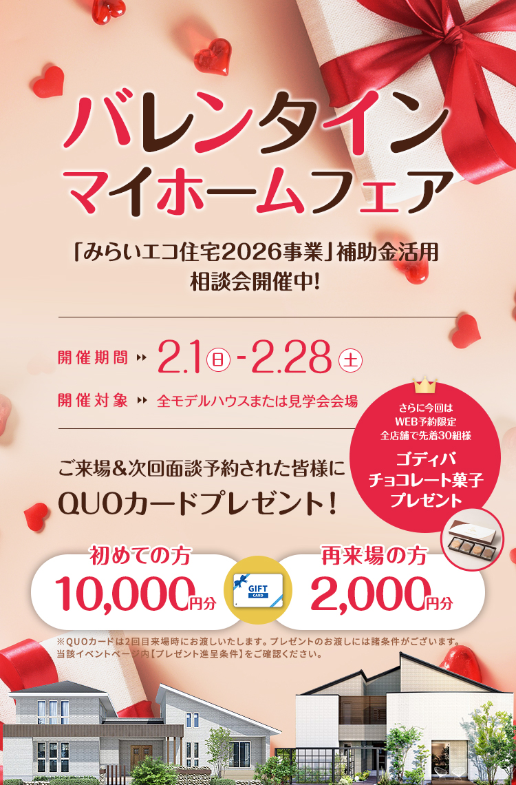 ハッピーバレンタイン♡マイホームフェア　ご来場予約キャンペーン