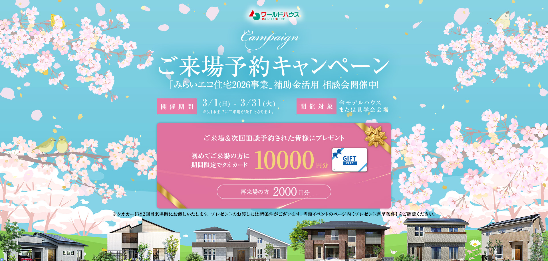 ぽかぽか♡春のご来場予約キャンペーン　開催！