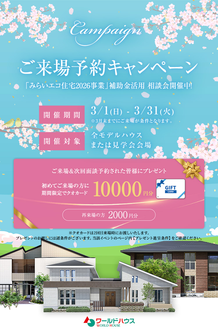ぽかぽか♡春のご来場予約キャンペーン　開催！