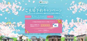 ぽかぽか♡春のご来場予約キャンペーン　開催！