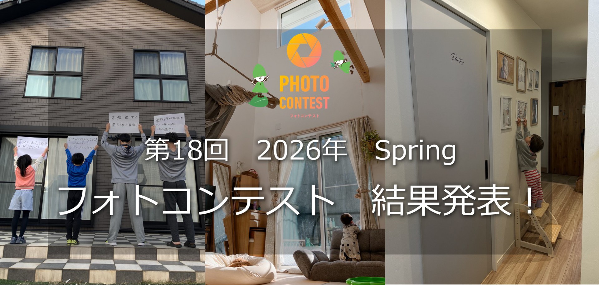 2026年　第18回　フォトコンテスト～Spring　☆結果発表☆