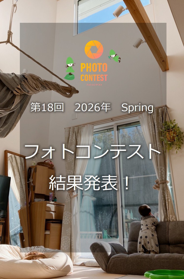 2026年　第18回　フォトコンテスト～Spring　☆結果発表☆
