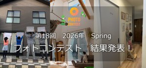 2026年　第18回　フォトコンテスト～Spring　☆結果発表☆