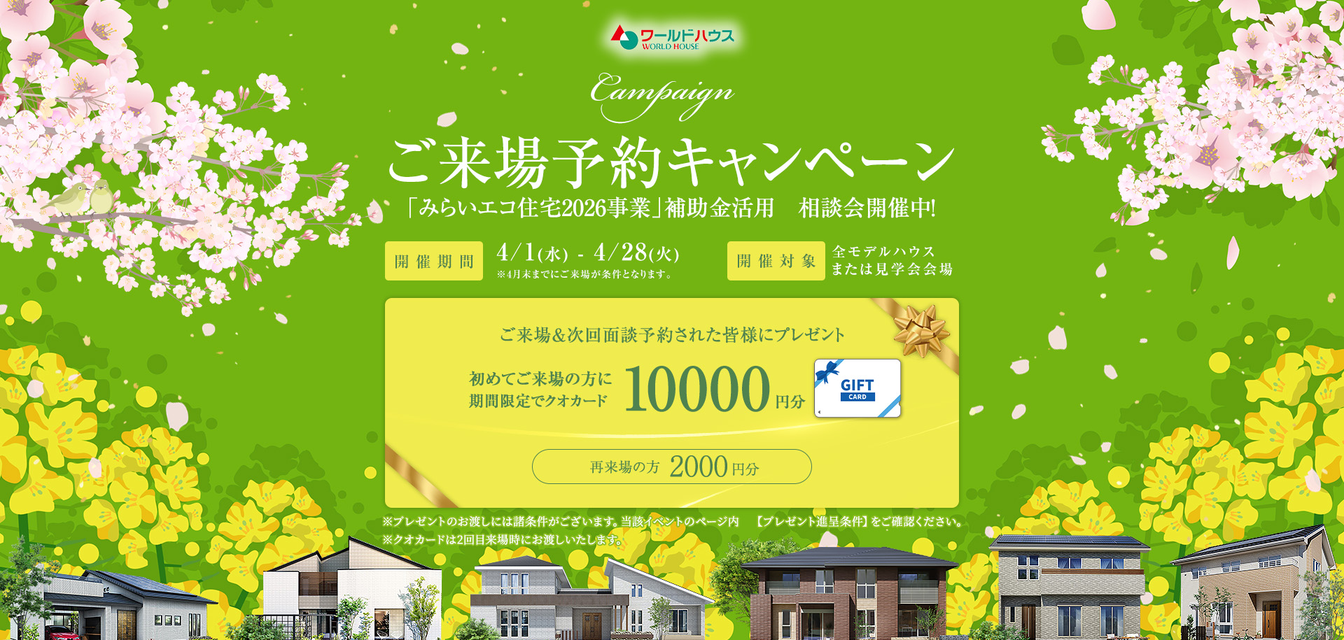 ご好評です★春のご来場予約キャンペーン　開催！