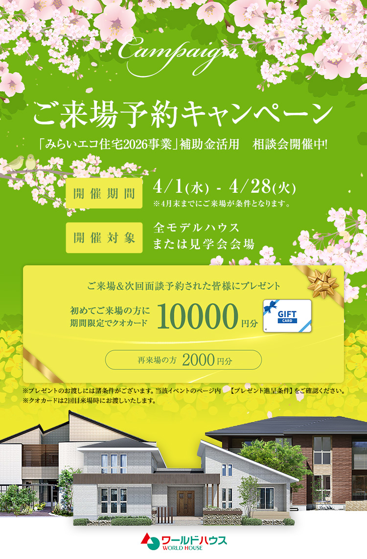 ご好評です★春のご来場予約キャンペーン　開催！