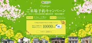 ご好評です★春のご来場予約キャンペーン　開催！