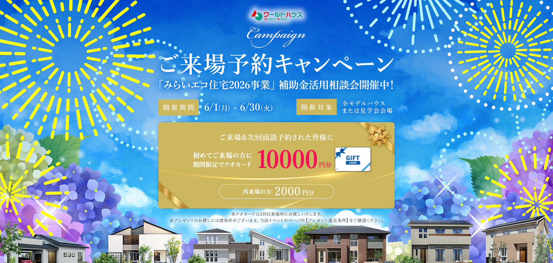 ＼雨でも快適ワールドハウス／体感★モデルハウスご来場予約キャンペーン