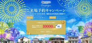 ＼雨でも快適ワールドハウス／体感★モデルハウスご来場予約キャンペーン