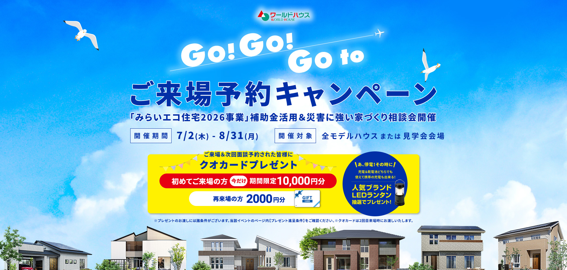 GOGO！_GOTOモデルハウス★ご来場予約キャンペーン　2026