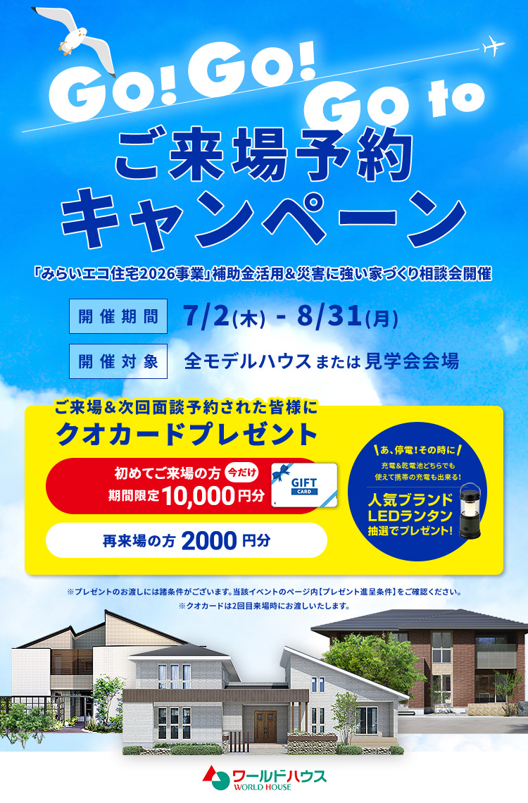 GOGO！_GOTOモデルハウス★ご来場予約キャンペーン　2026