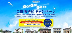 GOGO！_GOTOモデルハウス★ご来場予約キャンペーン　2026