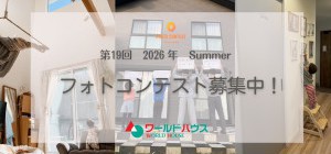 2026年　第19回　フォトコンテスト～summer　☆募集中☆