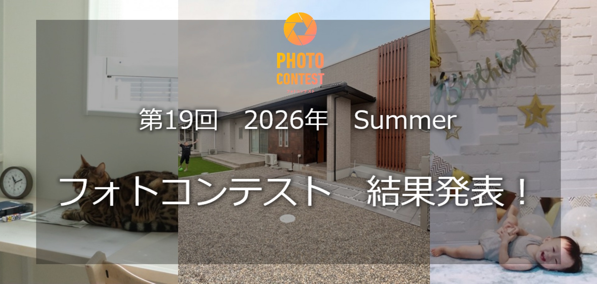 2026年　第19回　フォトコンテスト～Summer　☆結果発表☆