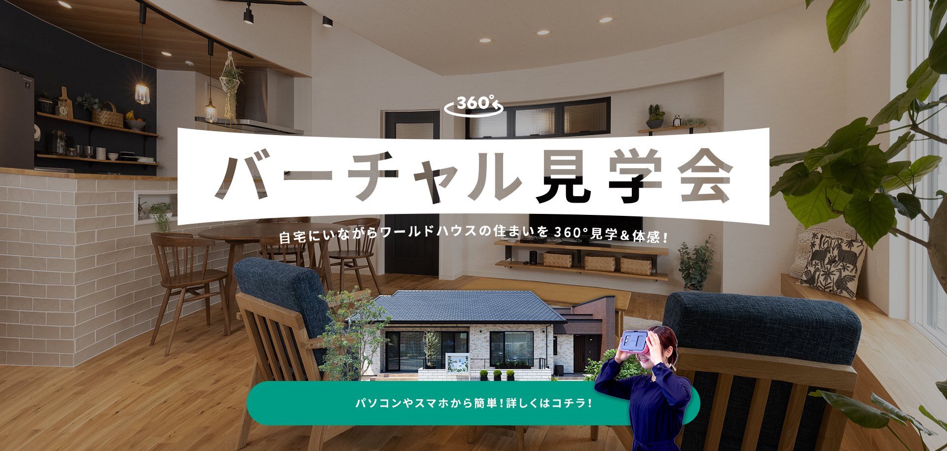 ぐるっと360°～自宅に居ながら体感できるVR見学会