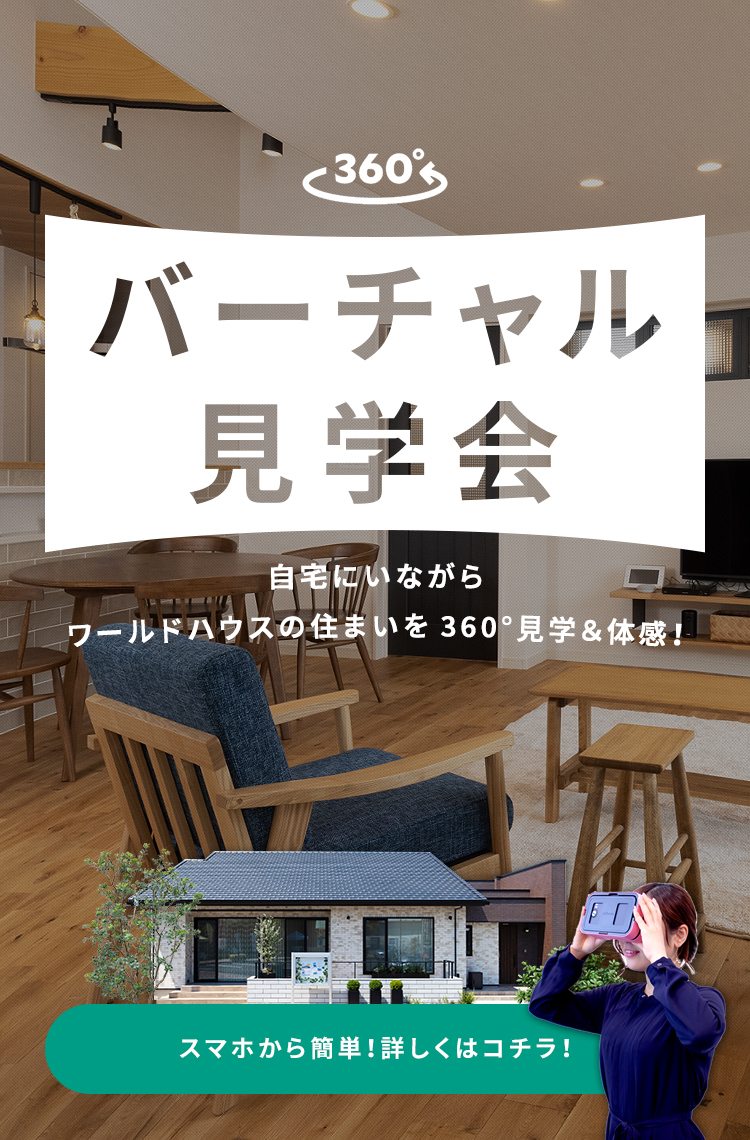 千葉・茨城の注文住宅・新築一戸建てならワールドハウス 千葉・茨城の注文住宅・新築一戸建てならワールドハウス