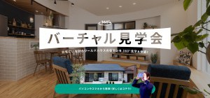 ぐるっと360°～自宅に居ながら体感できるVR見学会