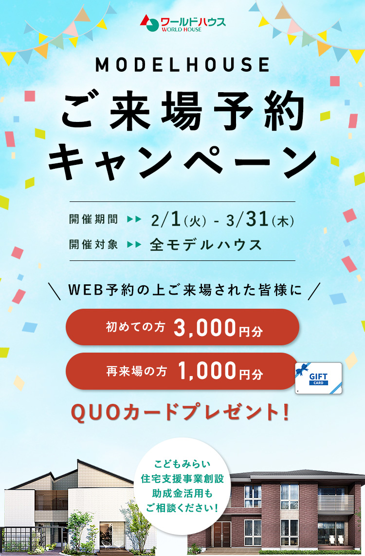 千葉 茨城の注文住宅 新築一戸建てならワールドハウス
