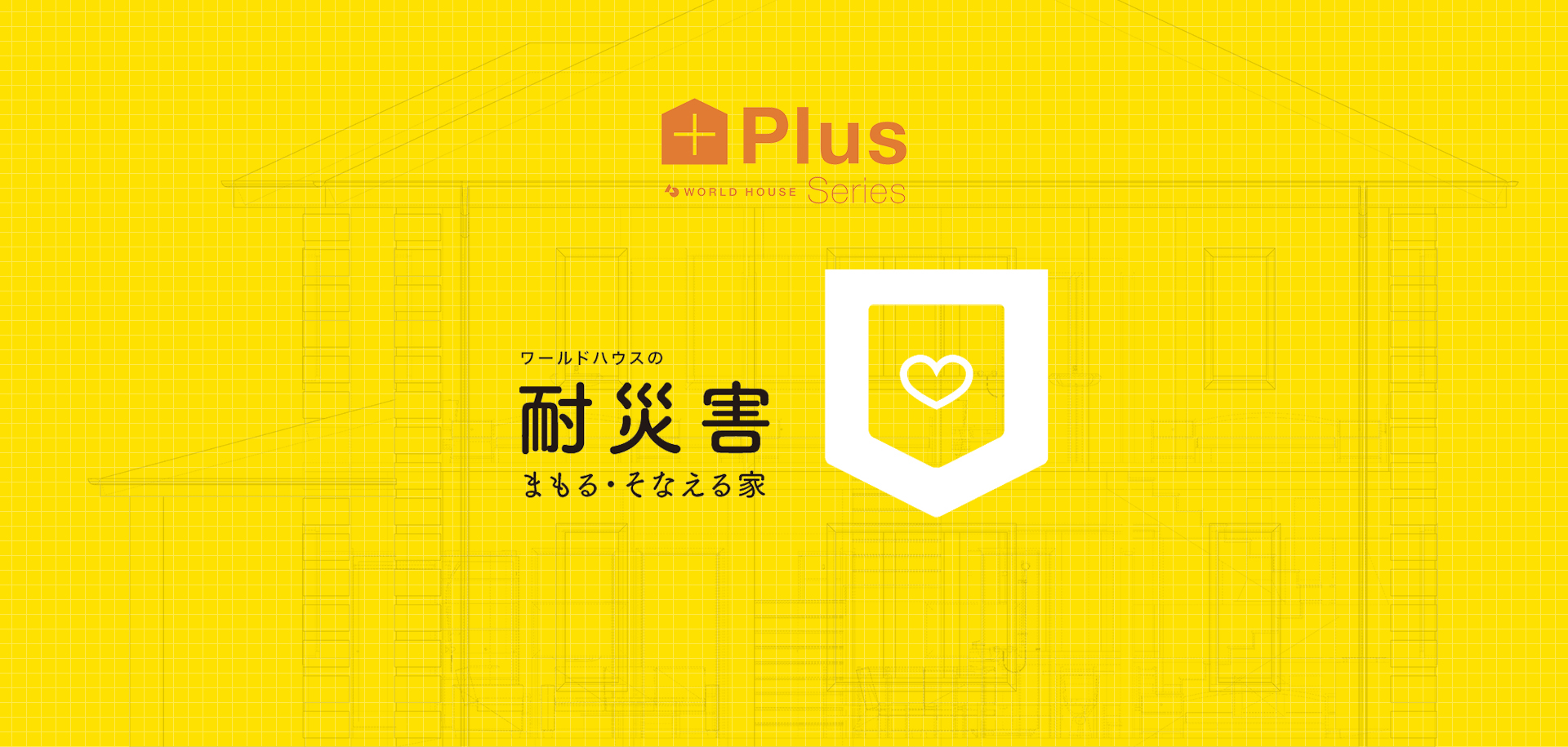 耐災害　～まもる・そなえる家　PLUSシリーズ