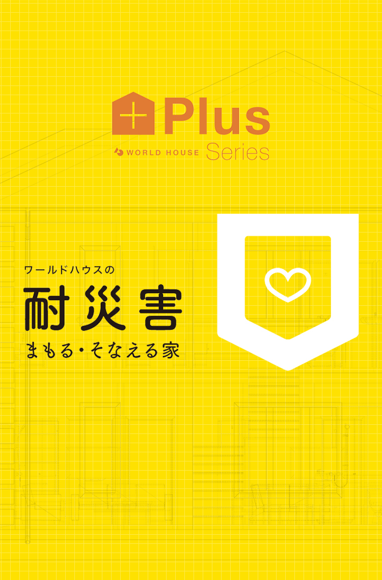 耐災害　～まもる・そなえる家　PLUSシリーズ