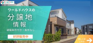 分譲地・土地情報ページ公開！