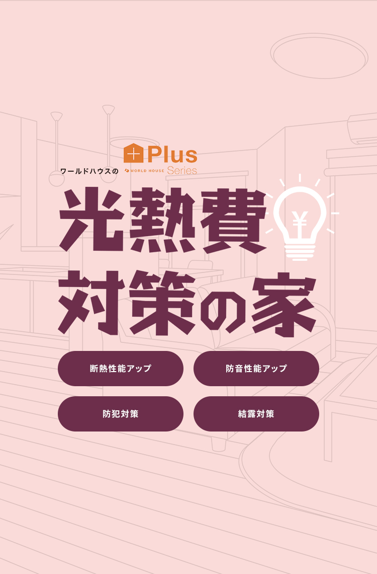 光熱費対策の家　PLUSシリーズ