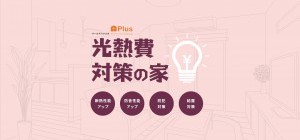 光熱費対策の家　PLUSシリーズ
