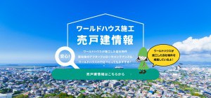 売戸建情報　ページ新設しました！
