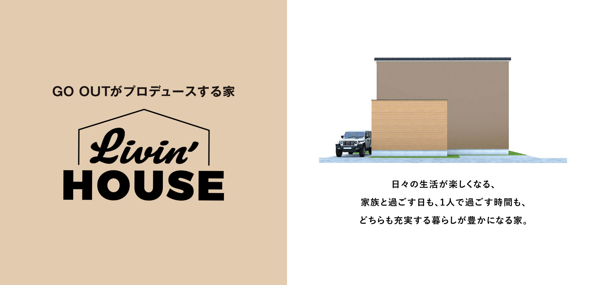 Livin' HOUSEバナー