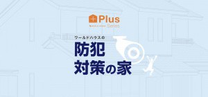 防犯対策の家